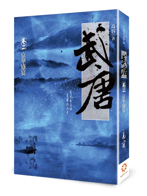 Title details for 武唐2 by 高容 - Available